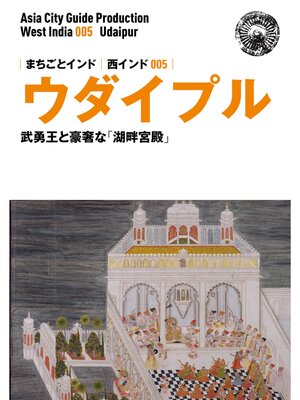 cover image of 西インド005ウダイプル　～武勇王と豪奢な「湖畔宮殿」